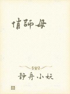 俏师母