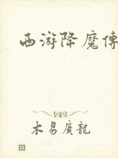 西游降魔传