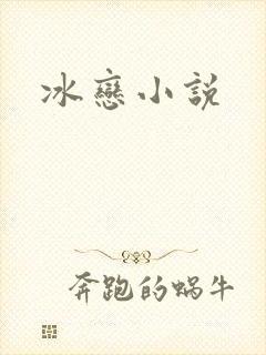 冰恋小说