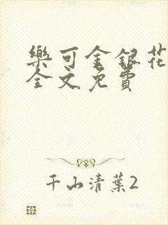 乐可金银花在线全文免费