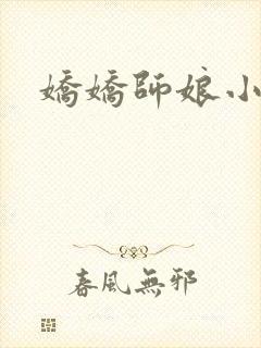 娇娇师娘小说