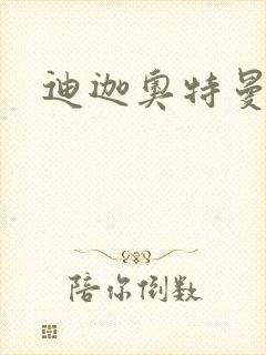 迪迦奥特曼小说
