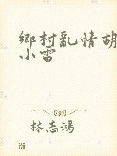 乡村乱情胡秀英小雷