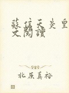苏信天炎皇主全文阅读