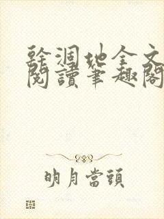 干涸地全文免费阅读笔趣阁番外封面