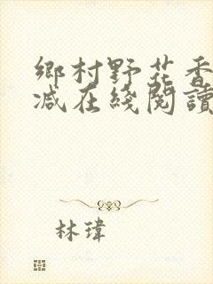 乡村野花香无删减在线阅读
