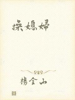 操媳妇封面
