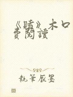 《赌》木口银免费阅读封面