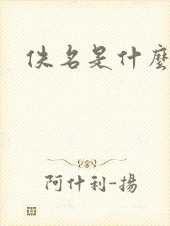 佚名是什么意思