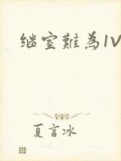 继室难为1V2封面