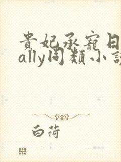 贵妃承宠日常cally同类小说