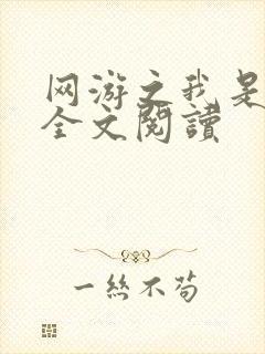 网游之我是死神全文阅读