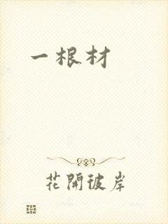 一根材封面