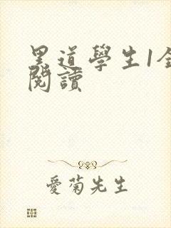 黑道学生1全文阅读封面