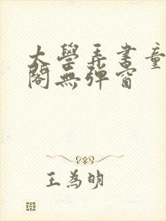 太学弄书童笔趣阁无弹窗封面