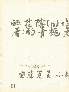 醉花阴(n)作者:酌青栀免费阅读封面