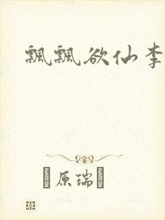 飘飘欲仙李飘飘