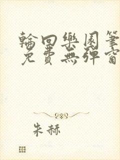 轮回乐园笔趣阁免费无弹窗封面