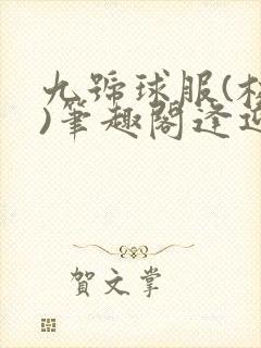 九号球服(校园)笔趣阁逢迎