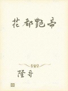 花都艳帝