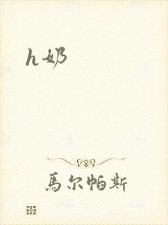 h奶封面