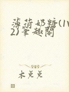 薄荷奶糖(1V2)笔趣阁封面