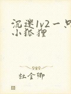 沉迷1v2一只小狐狸封面