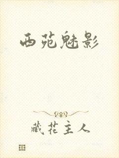 西苑魅影