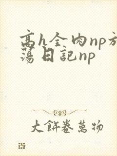 高h全肉np放荡日记np封面