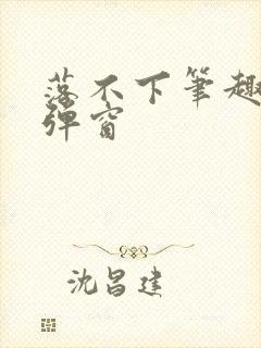 落不下笔趣阁无弹窗