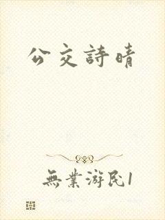 公交诗晴