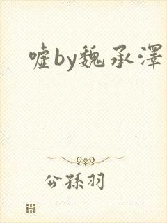 嘘by魏承泽
