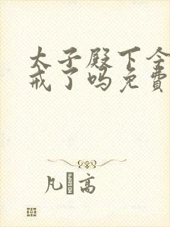 太子殿下今天破戒了吗免费阅读
