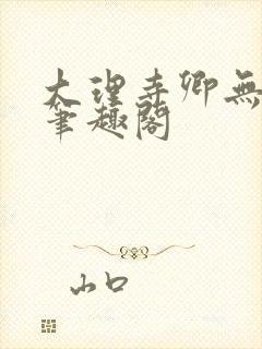 大理寺卿无删改笔趣阁