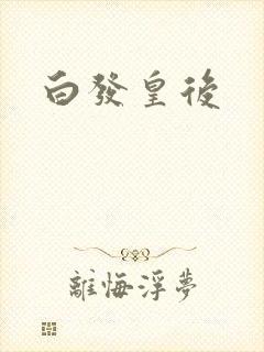 白发皇后
