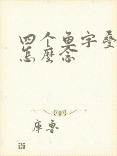四个鱼字叠起来怎么念