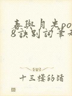 春与月光po18诀别词笔趣阁封面