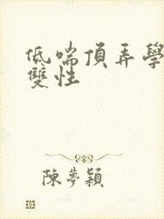 低喘顶弄学长H双性