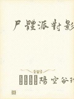 尸体派对影之书