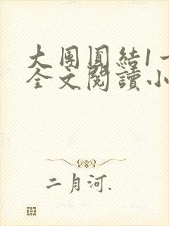 大团圆结1一6全文阅读小说