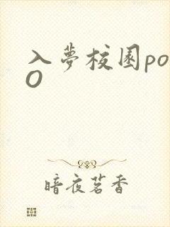 入梦校园poPO封面