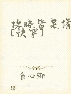 攻略皆是修罗场[快穿]