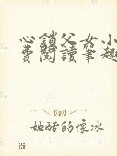 心锁父女小说免费阅读笔趣阁