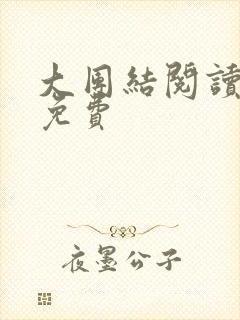 大团结阅读全文免费