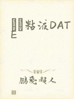 する粘液DATE