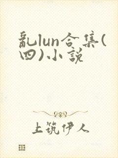 乱lun合集(四)小说