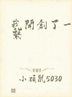 我开创了一个神系