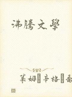 沸腾文学