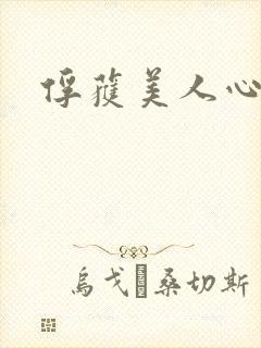 俘获美人心
