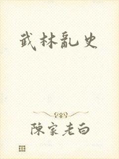 武林乱史